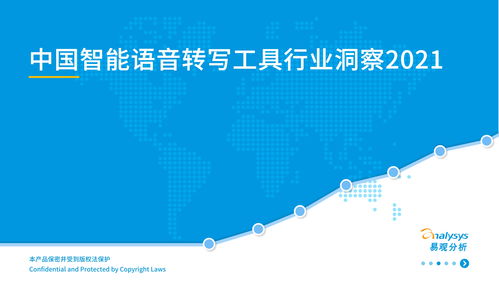 中國智能語音轉(zhuǎn)寫工具行業(yè)2021年發(fā)展洞察 人工智能應(yīng)用軟件開發(fā)的新引擎